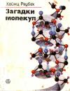 Загадки молекул — обложка книги.