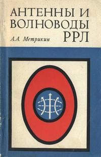 Антенны и волноводы — обложка книги.