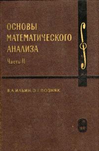 Курс высшей математики и математической физики. Выпуск 2а. Основы математического анализа. Часть 2 — обложка книги.