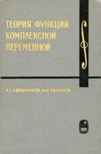 Курс высшей математики и математической физики. Выпуск 4. Теория функций комплексной переменной — обложка книги.