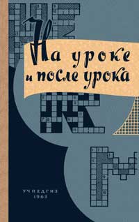 На уроке и после урока (Материалы по занимательной грамматике) — обложка книги.