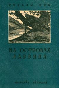 Библиотека экспедиций и путешествий. На островах Дарвина — обложка книги.