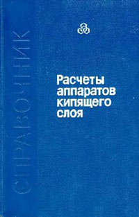 Расчеты аппаратов кипящего слоя — обложка книги.