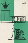 Шахматы (Riga) №15/1974 — обложка книги.