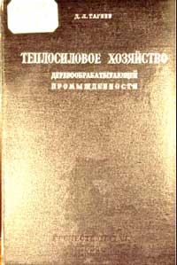 Теплосиловое хозяйство деревообрабатывающей промышленности — обложка книги.