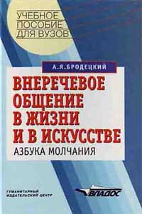 Внеречевое общение в жизни и в искусстве. Азбука молчания — обложка книги.