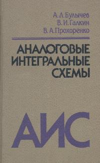 Аналоговые интегральные схемы — обложка книги.