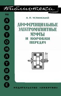 Библиотека по автоматике, вып. 471. Дифференциальные электромагнитные муфты и коробки передач — обложка книги.