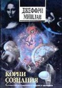 Корни сознания — обложка книги.