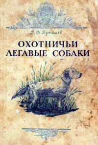 Охотничьи легавые собаки — обложка книги.