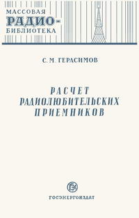 Массовая радиобиблиотека. Вып. 126. Расчет радиолюбительских приемников — обложка книги.