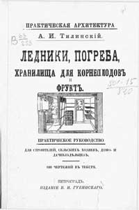 Ледники, погреба, хранилища для корнеплодов и фруктов — обложка книги.