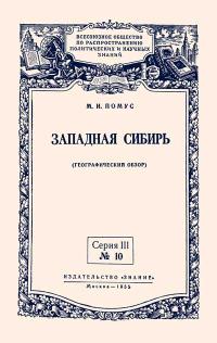 Лекции обществ по распространению политических и научных знаний. Западная Сибирь — обложка книги.