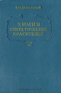 Химия синтетических красителей. Том III — обложка книги.