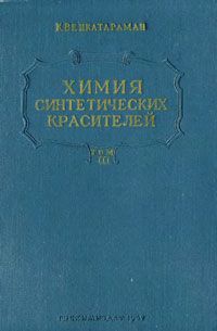 Химия синтетических красителей. Том III — обложка книги.