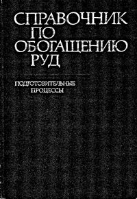 Справочник по обогащению руд. Подготовительные процессы — обложка книги.