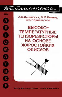 Библиотека по автоматике, вып. 489. Высокотемпературные тензорезисторы на основе жаростойких окислов — обложка книги.