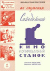 Юный техник для умелых рук. №8/1961. Самодельный кинокопировательный станок — обложка книги.