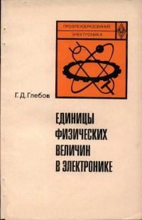Единицы физических величин в электронике — обложка книги.