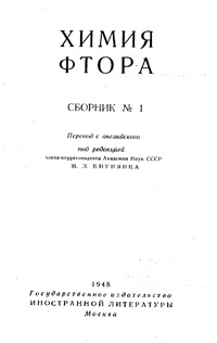 Химия фтора — обложка книги.