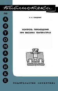 Библиотека по автоматике, вып. 241. Контроль перемещений при высоких температурах — обложка книги.