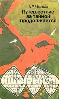 Путешествие за тайной продолжается — обложка книги.