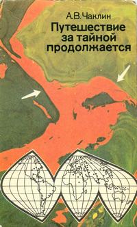 Путешествие за тайной продолжается — обложка книги.