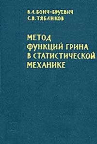 Метод функций Грина в статистической механике — обложка книги.