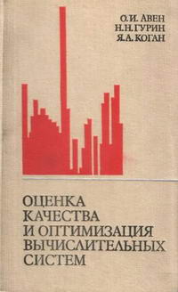 Оценка качества и оптимизация вычислительных систем — обложка книги.