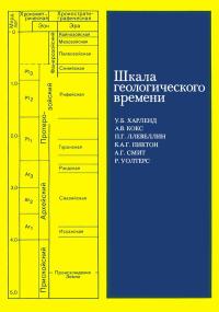 Шкала геологического времени — обложка книги.