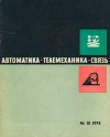 Автоматика, телемеханика и связь №10/1974 — обложка книги.