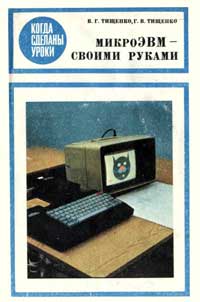 Когда сделаны уроки. МикроЭВМ - своими руками — обложка книги.