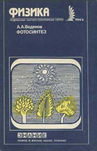 Новое в жизни, науке, технике. Физика. №2/1984. Фотосинтез — обложка книги.