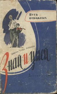 Знай и умей. Путь отважных — обложка книги.