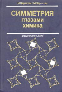 Симметрия глазами химика — обложка книги.