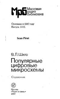 Массовая радиобиблиотека. Вып. 1111. Популярные цифровые микросхемы — обложка книги.