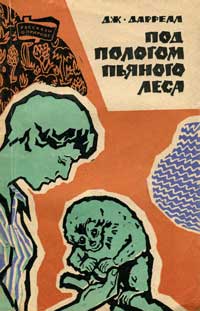 Рассказы о природе. Под пологом пьяного леса — обложка книги.