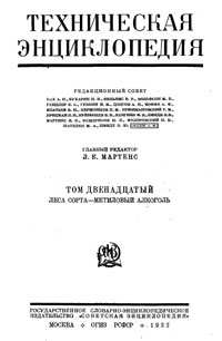 Техническая энциклопедия. Том 12. Леса сорта – Метиловый алкоголь — обложка книги.