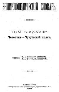 Энциклопедический словарь. Том XXXVIII А — обложка книги.