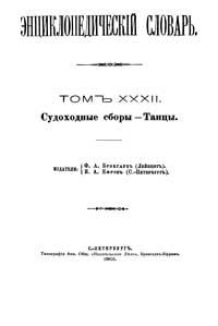 Энциклопедический словарь. Том XXXII — обложка книги.