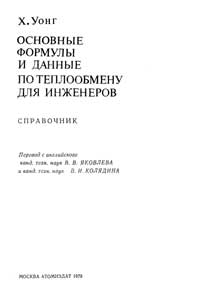 Основные формулы и данные по теплообмену для инженеров — обложка книги.