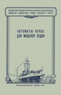 Автоматы курса для моделей судов — обложка книги.