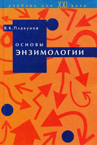 Основы энзимологии — обложка книги.