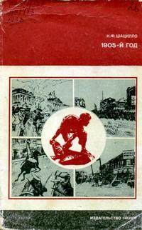 Страницы истории нашей Родины. 1905-й — обложка книги.