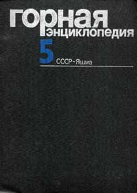 Горная энциклопедия, том 5 — обложка книги.