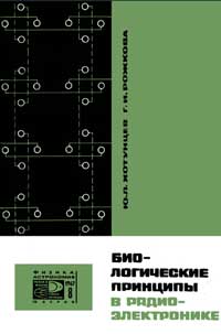 Новое в жизни, науке, технике. Физика, астрономия. №8/1967. Биологические принципы в радиоэлектронике — обложка книги.