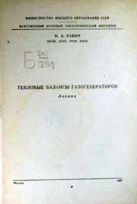 Тепловые балансы газогенераторов — обложка книги.