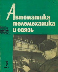 Автоматика, телемеханика и связь №3/1963 — обложка книги.