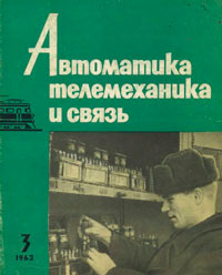 Автоматика, телемеханика и связь №3/1963 — обложка журнала.