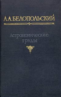 Астрономические труды — обложка книги.